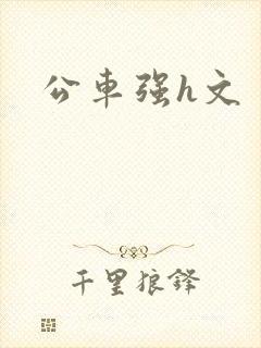 公车强h文