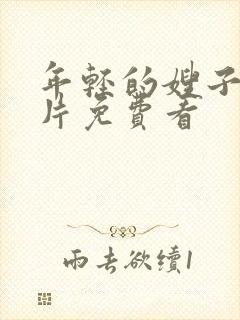 年轻的嫂子伦理片免费看