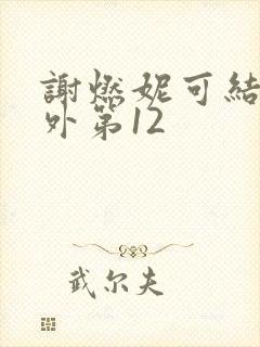 谢燃妮可结局番外第12