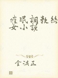 催眠调教丝袜美女小说