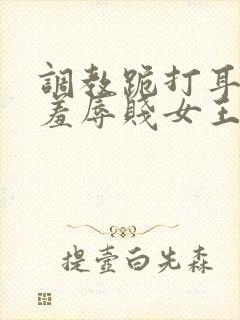 调教跪打耳光虐羞辱贱女王视频