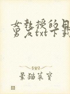 女教授的日常小男友txt下载