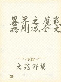 异界之魔武流氓无删减全文