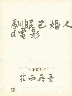 驯服已婚人妻hd电影