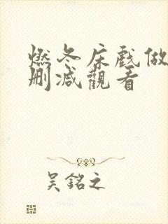 燃冬床戏做爰无删减观看