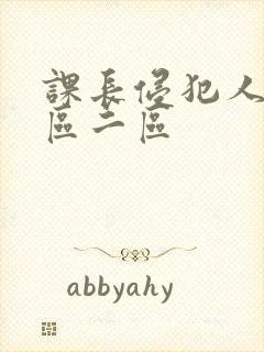 课长侵犯人妻一区二区封面