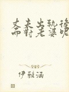 丈夫出轨后怎么面对老婆呢