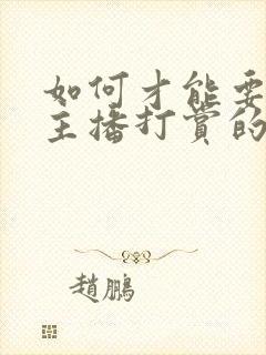 如何才能要回给主播打赏的钱