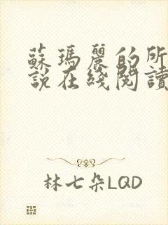 苏玛丽的所有小说在线阅读