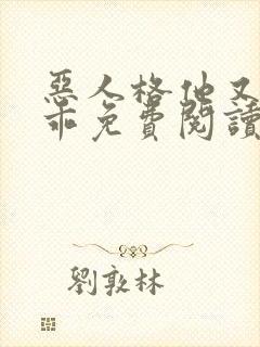 恶人格他又在装乖免费阅读小说最新章节