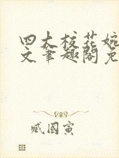 四大校花婉莹全文笔趣阁免费阅读