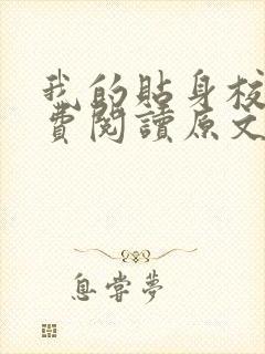 我的贴身校花免费阅读原文唐宇