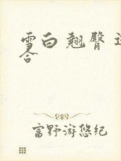 雪白 翘臀 迎合封面