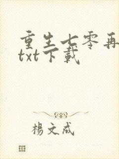 重生七零再高嫁txt下载