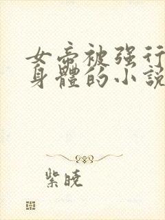 女帝被强行玩弄身体的小说封面