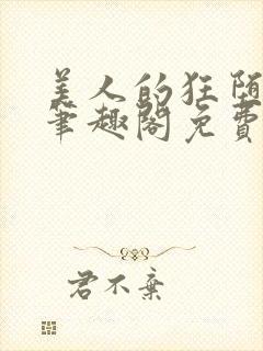 美人的狂堕遭遇笔趣阁免费阅读