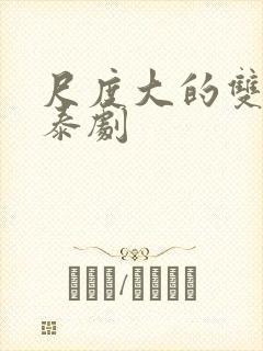 尺度大的双男主泰剧