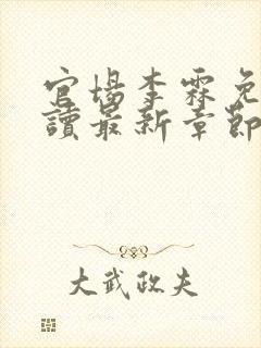 官场李霖免费阅读最新章节封面