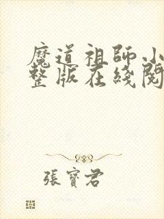 魔道祖师小说完整版在线阅读无删减