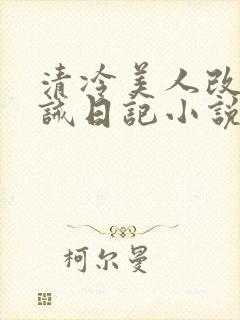 清冷美人改造训诫日记小说