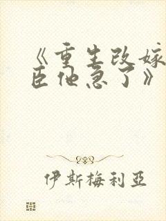 《重生改嫁,权臣他急了》txt封面