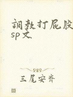 调教打屁股惩罚sp文