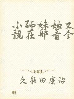 小师妹她又凶又靓在哪看全本