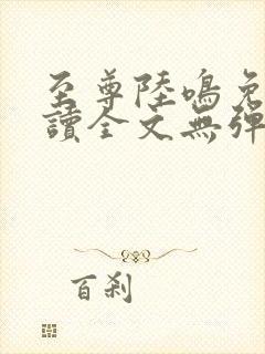 至尊陆鸣免费阅读全文无弹窗