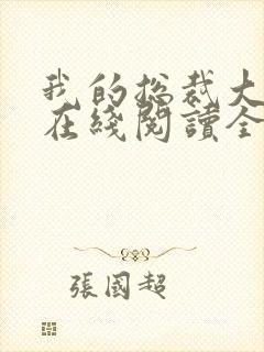 我的总裁大老婆在线阅读全文