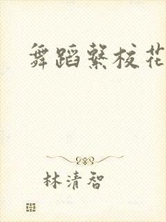 舞蹈系校花婉莹