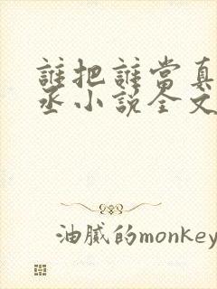 谁把谁当真水千丞小说全文免费阅读免费