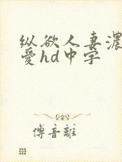 纵欲人妻浓厚的爱hd中字