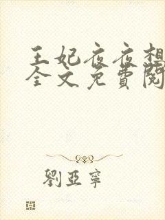 王妃夜夜想和离全文免费阅读