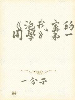 《泡我家的黑田同学》第一季动漫在