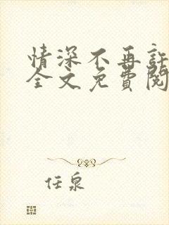 情深不再许小说全文免费阅读