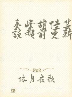 秦峰胡佳芸的小说超前更新