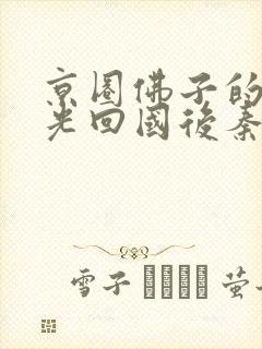 京圈佛子的白月光回国后秦笙封面