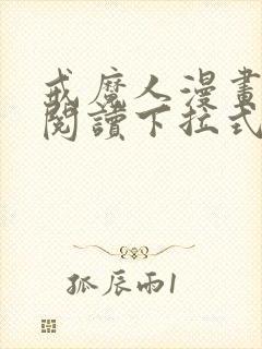 戒魔人漫画免费阅读下拉式六漫画封面