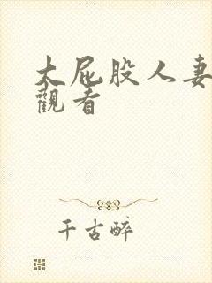 大屁股人妻在线观看