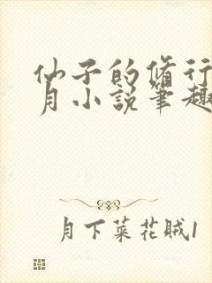 仙子的修行萧曦月小说笔趣阁封面