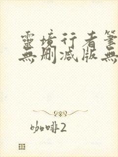 灵境行者笔趣阁无删减版无错