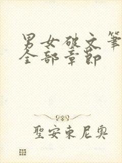 男女破文笔趣阁全部章节封面