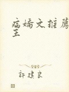病娇文推荐双男主封面