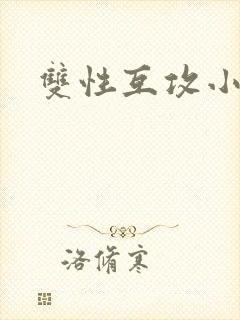 双性互攻小说h