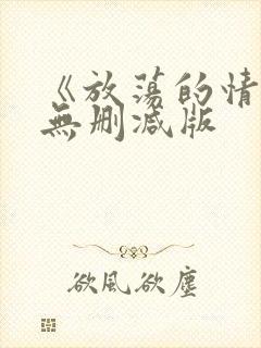 《放荡的情欲》无删减版封面