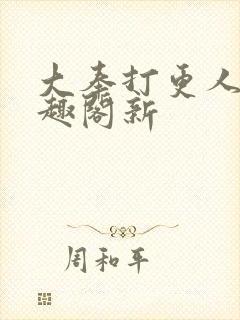 大奉打更人 笔趣阁新