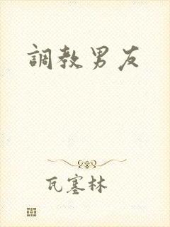 调教男友