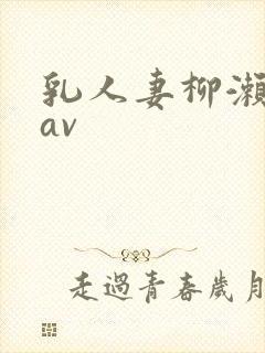 乳人妻柳濑早纪av