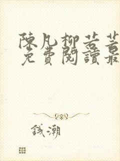 陈凡柳若芸全文免费阅读最新章节