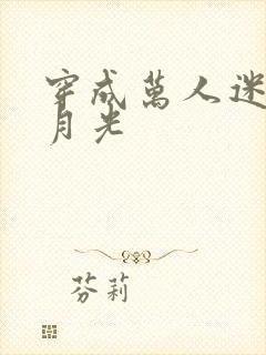 穿成万人迷的白月光